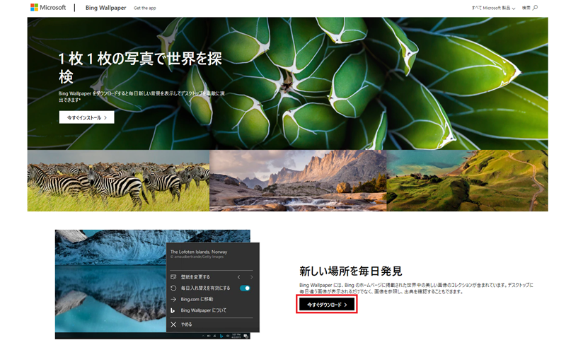 Bing Wallpaperが日本語に対応しました Bing Blog Japan
